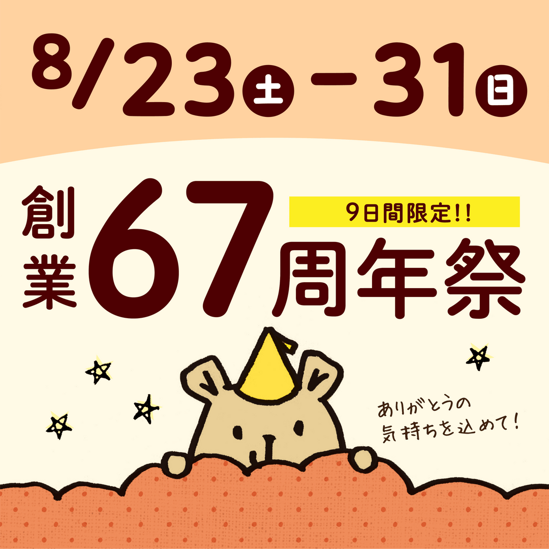 睡眠屋は67周年を迎えます - 睡眠屋