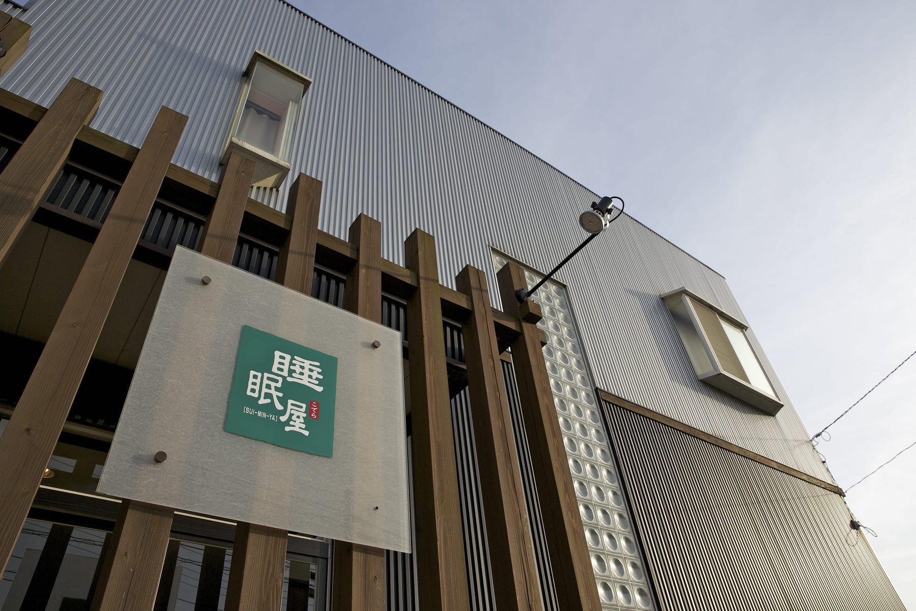 睡眠屋店舗外観画像