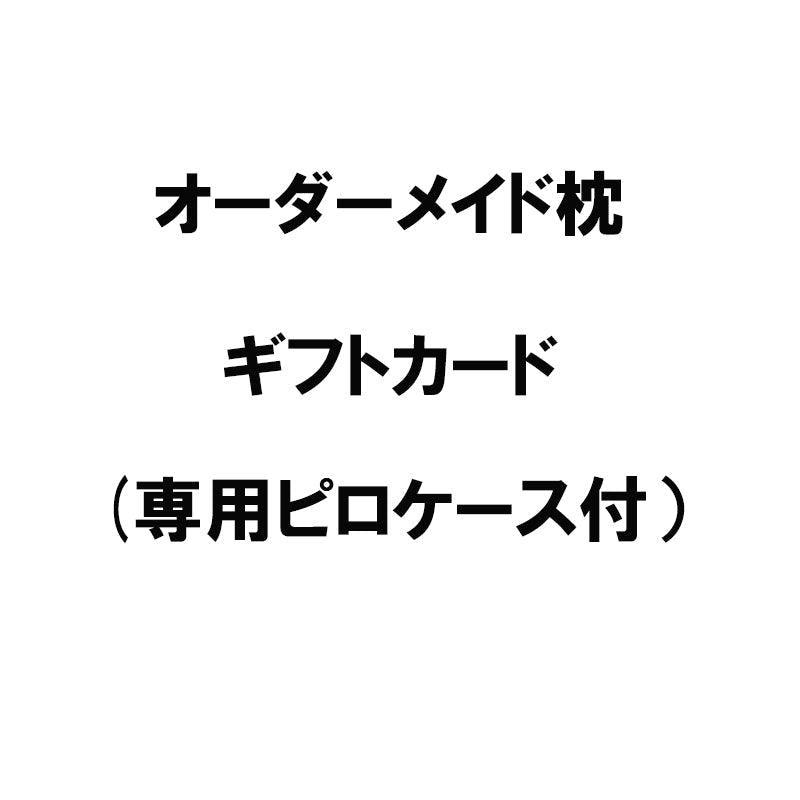 オーダーメイド枕 ギフトカード(専用ピロケース付) - 睡眠屋