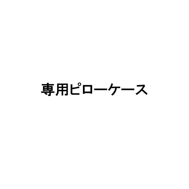 専用ピローケース - 睡眠屋