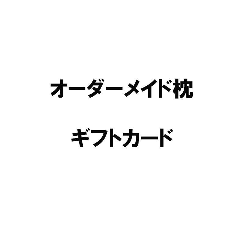 オーダーメイド枕 ギフトカード - 睡眠屋