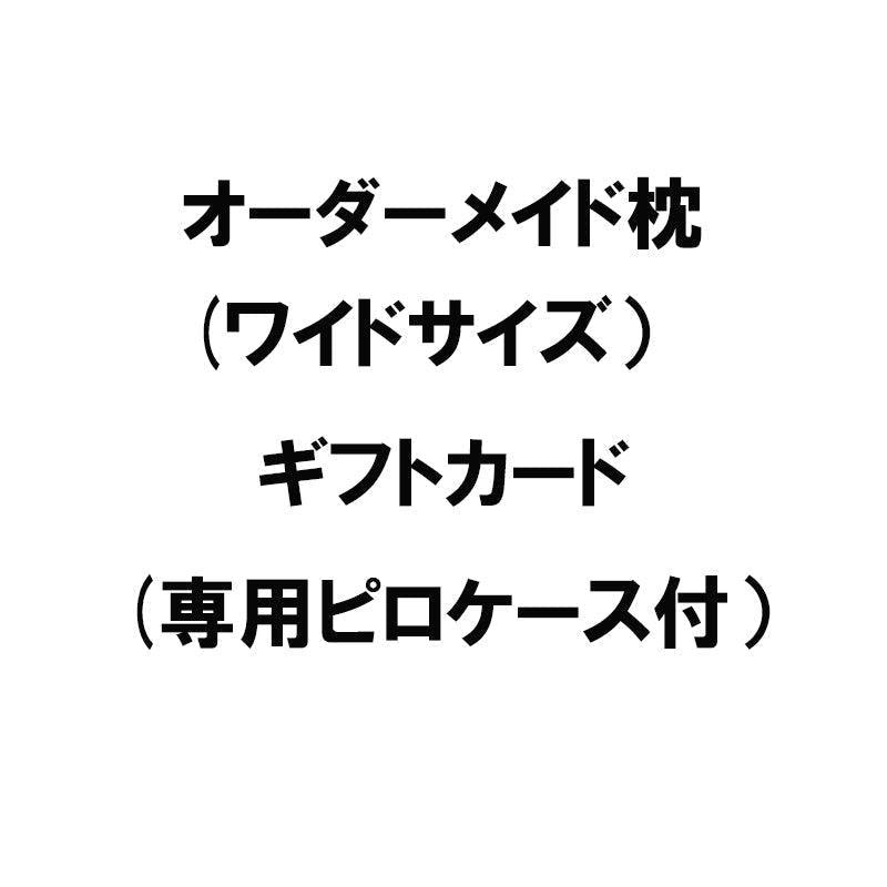 オーダーメイド枕(ワイドサイズ) ギフトカード(専用ピロケース付) - 睡眠屋