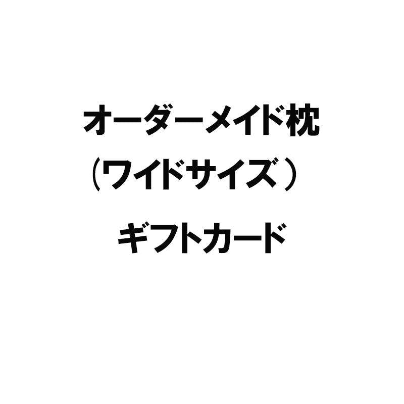 オーダーメイド枕(ワイドサイズ) ギフトカード - 睡眠屋