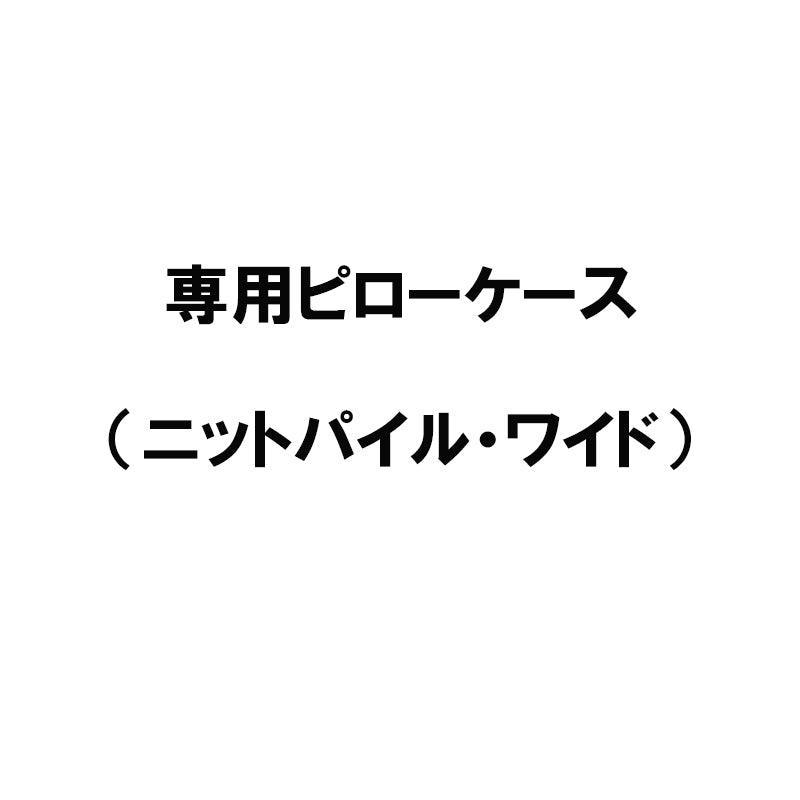 専用ピローケース(ニットパイル・ワイド) - 睡眠屋