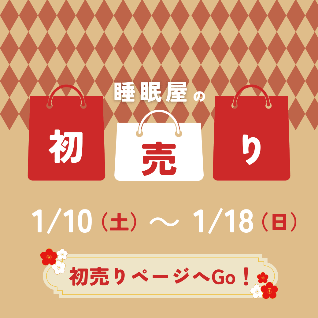 睡眠屋 初売り 2026 のお知らせ - 睡眠屋