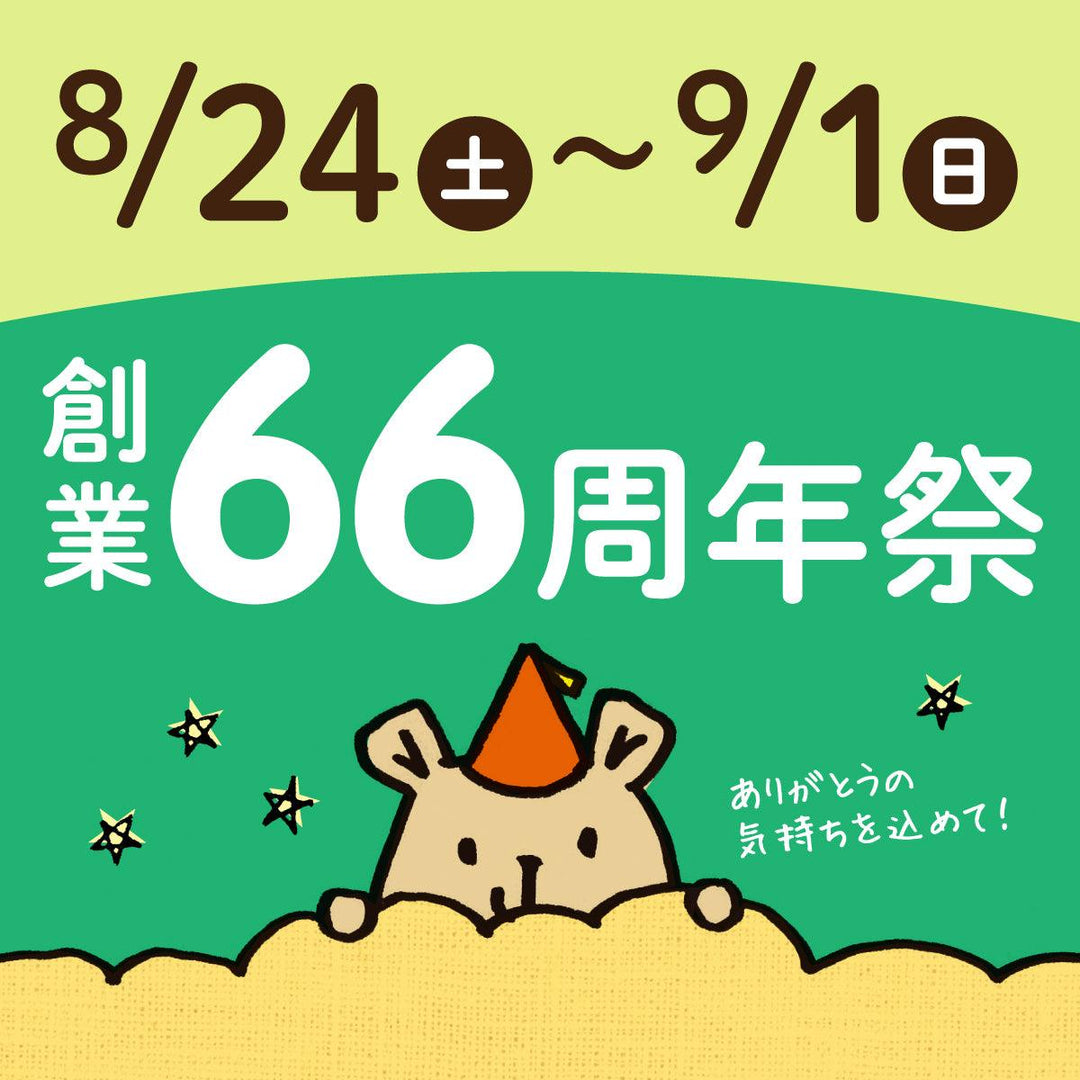 睡眠屋66周年祭開催します！ - 睡眠屋