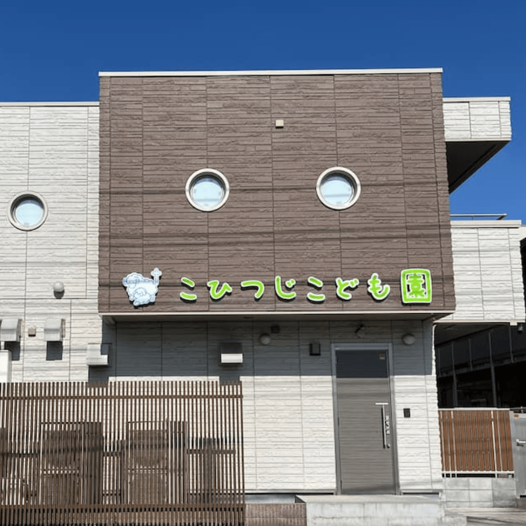 こども園移行に伴うお昼寝布団のご相談 - 睡眠屋