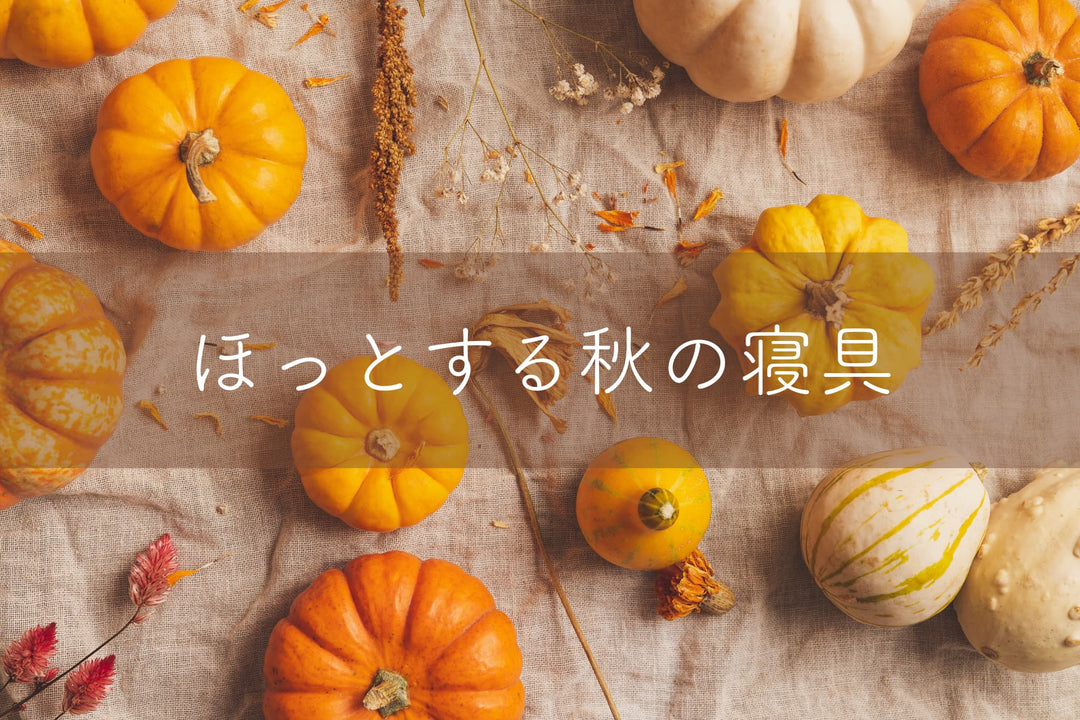 ほっとする秋の寝具