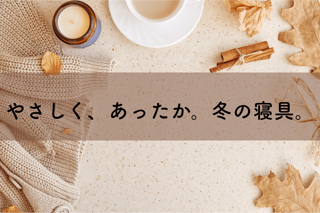 やさしく、あったか。冬の寝具。 - 睡眠屋