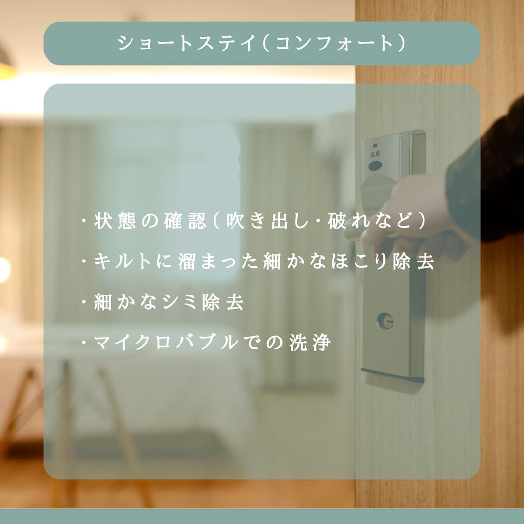 布団のホテル（ショートステイ・コンフォート） - 睡眠屋