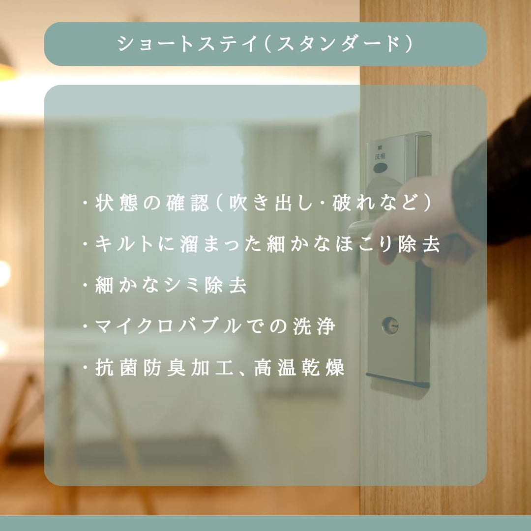 布団のホテル（ショートステイ・スタンダード） - 睡眠屋