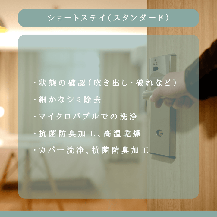 布団のホテル（ショートステイ・スタンダード） - 睡眠屋