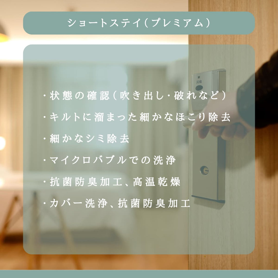 布団のホテル（ショートステイ・プレミアム） - 睡眠屋