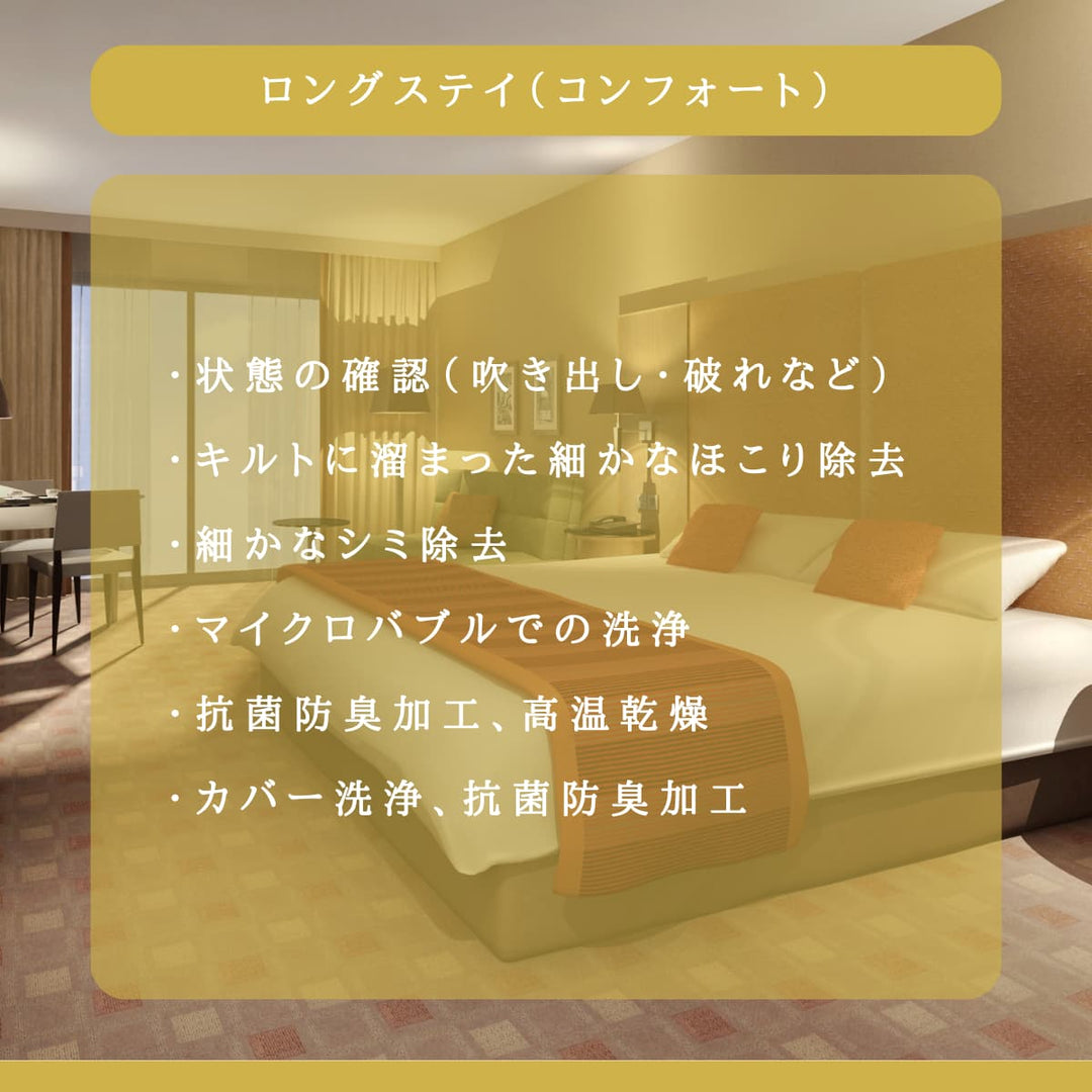 布団のホテル（ロングステイ・コンフォート） - 睡眠屋