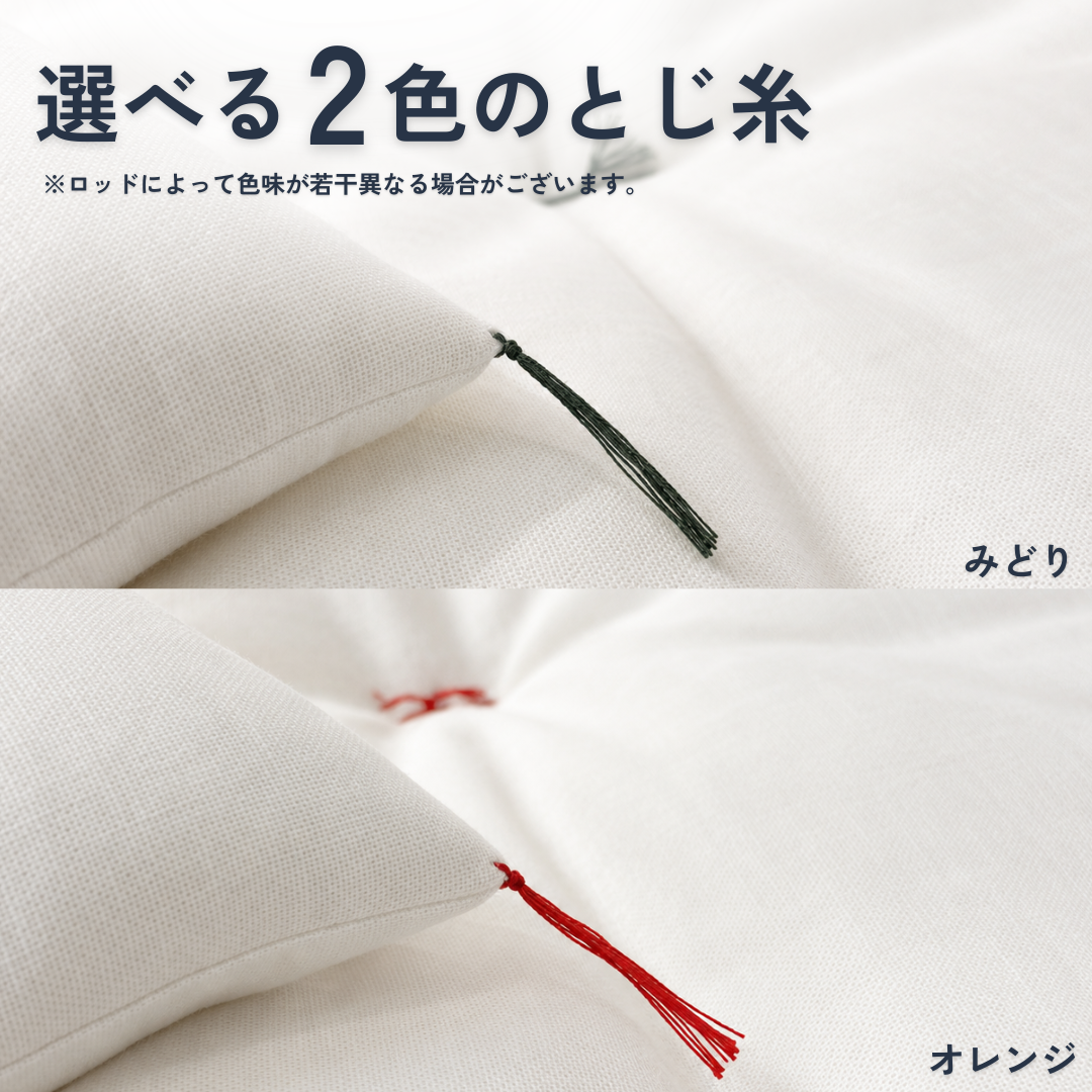 天然素材100％の極厚ベッドパッド「綿のねどこ™」で選べる2種類のとじ糸の画像