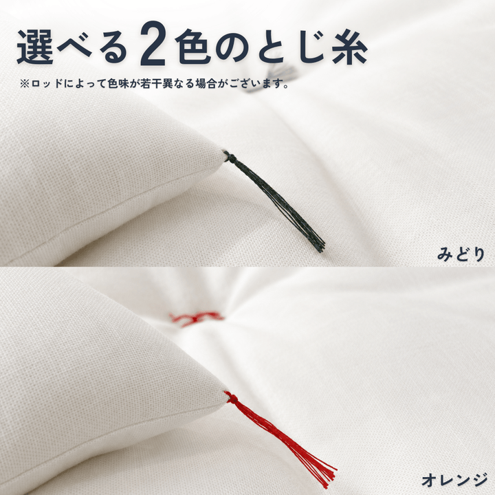 天然素材100％の極厚ベッドパッド「綿のねどこ™」で選べる2種類のとじ糸の画像