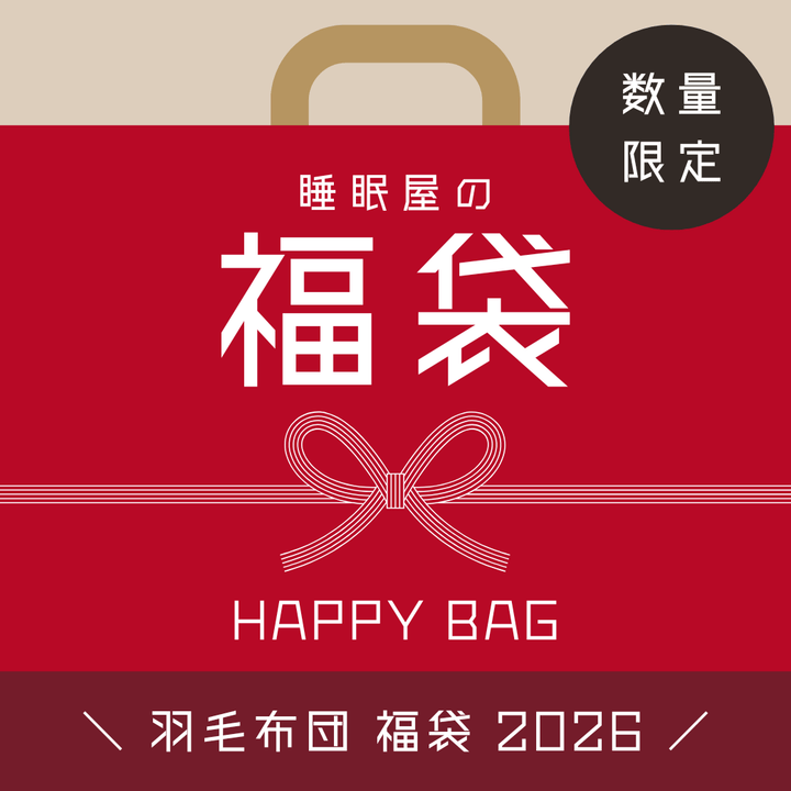 衿元・足元あったか仕立て羽毛布団 - 睡眠屋