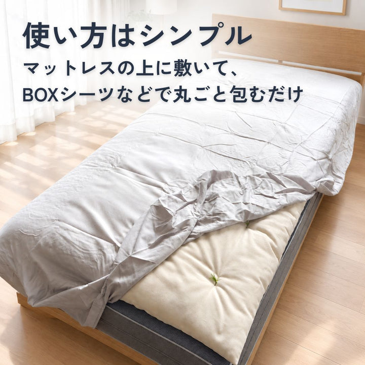 天然素材100％の極厚ベッドパッド「綿のねどこ™」の使い方を紹介している画像