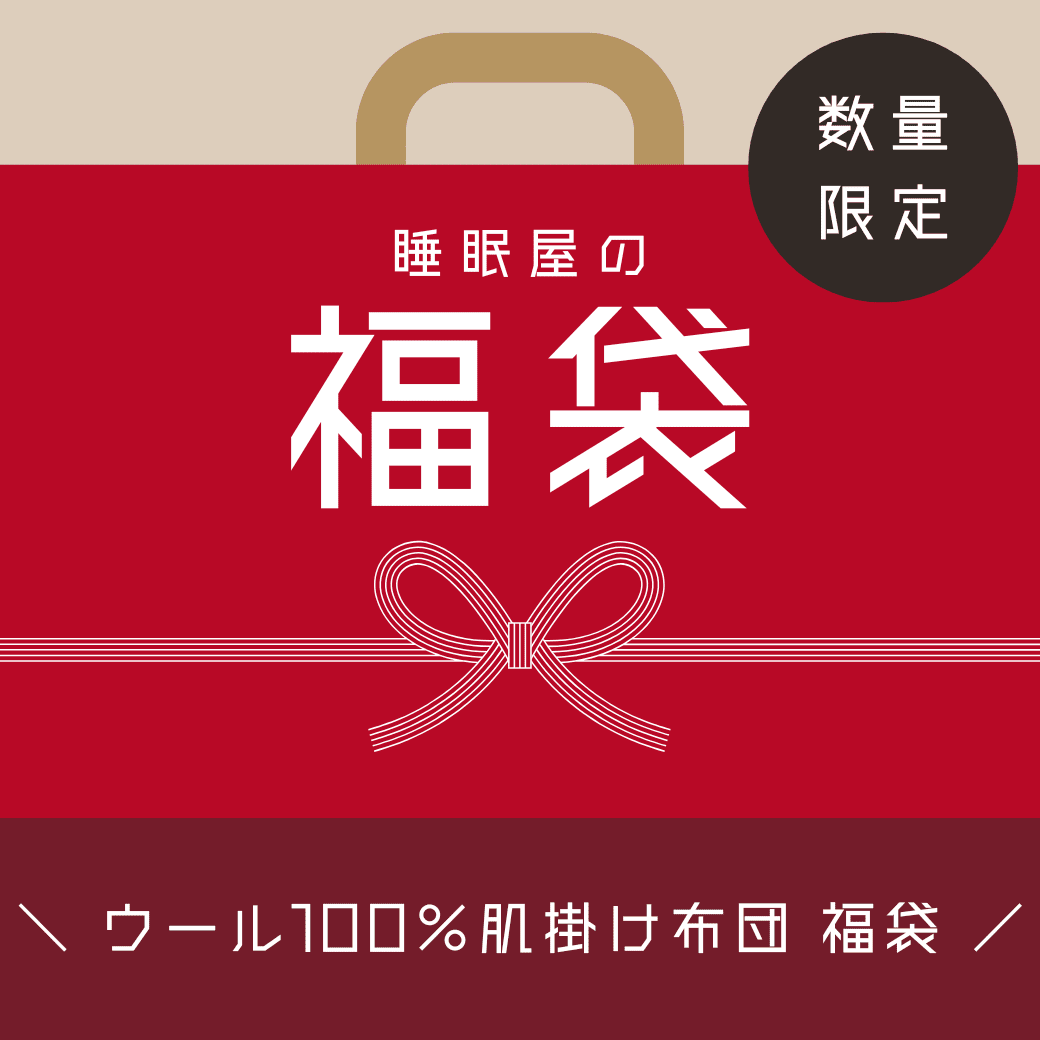 ロイマリンドウール 肌掛けふとん - 睡眠屋