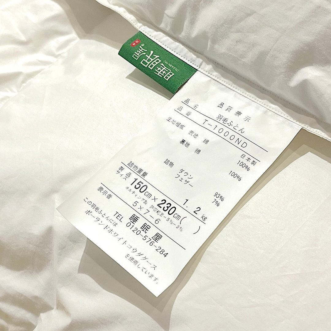 羽毛布団（超軽量・長身用） - 睡眠屋